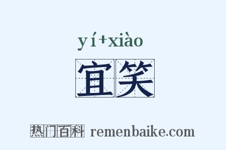 宜笑是什么意思的图片